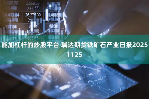 能加杠杆的炒股平台 瑞达期货铁矿石产业日报20251125